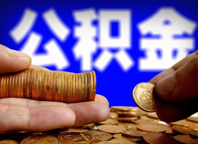 永州在职取钱公积金（在职如何取公积金）